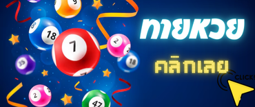 เกมส์ทายผลหวย